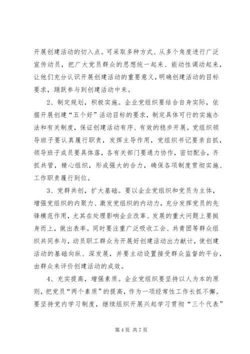 企业党组织中开展创建五个好活动的意见.docx