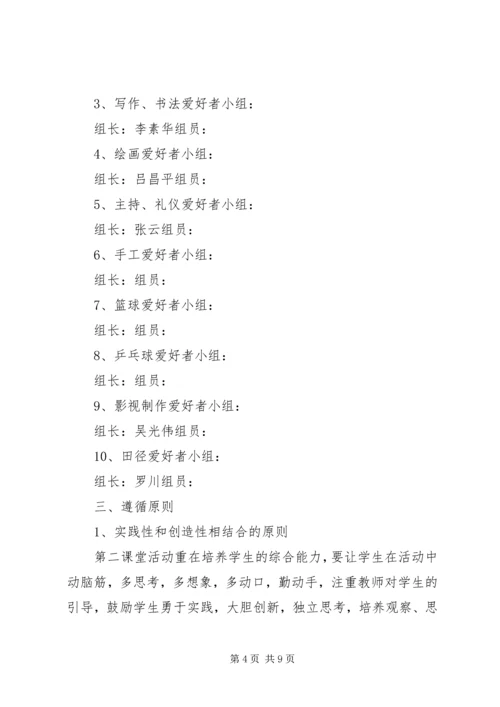 第二课堂活动计划 (2).docx