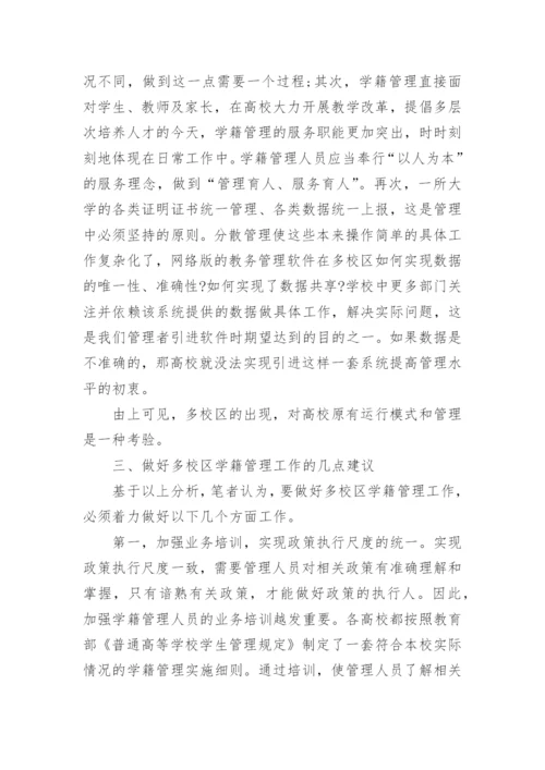 多校区学校学生学籍管理分析的论文.docx