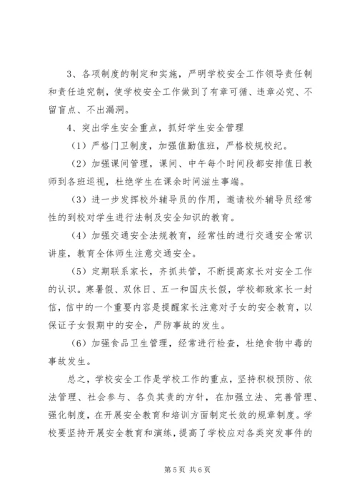 学校安全形势分析报告 (2).docx