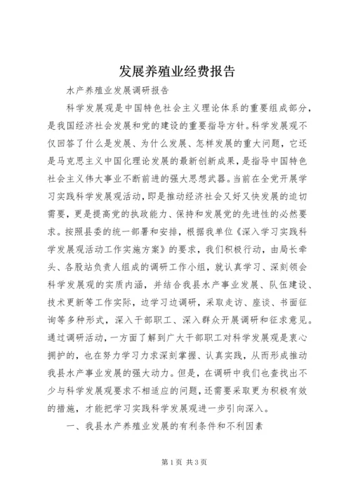 发展养殖业经费报告 (4).docx