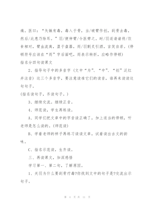 沪教版五年级下册语文《关羽刮骨疗毒》教案.docx