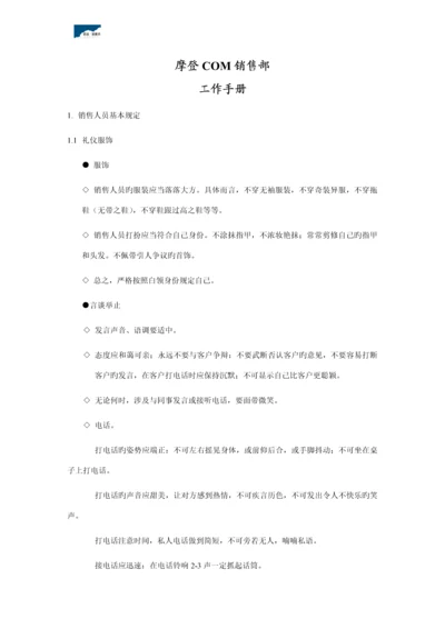 房地产摩登com专项项目销售部销售标准手册.docx