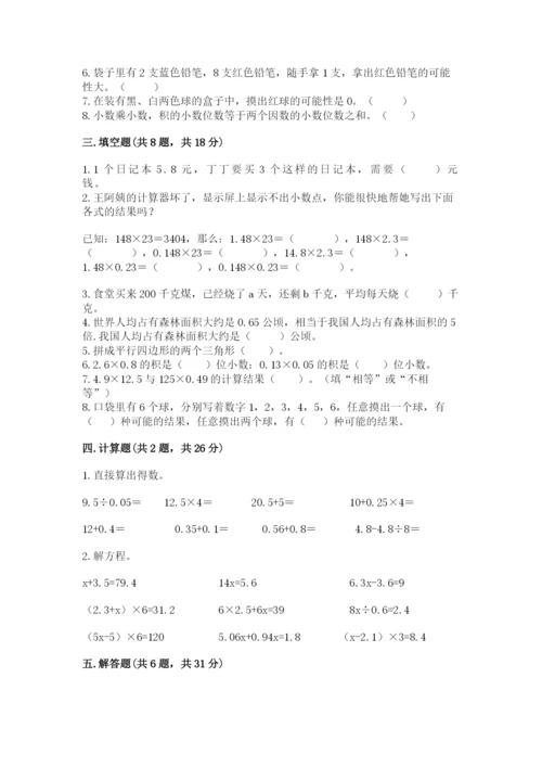 人教版数学小学五年级上册期末测试卷（名校卷）.docx
