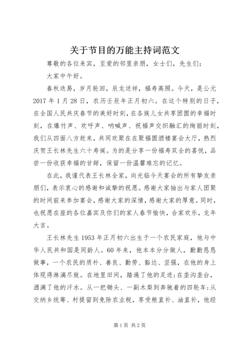 关于节目的万能主持词范文.docx