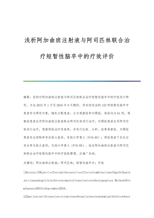 浅析阿加曲班注射液与阿司匹林联合治疗短暂性脑卒中的疗效评价.docx