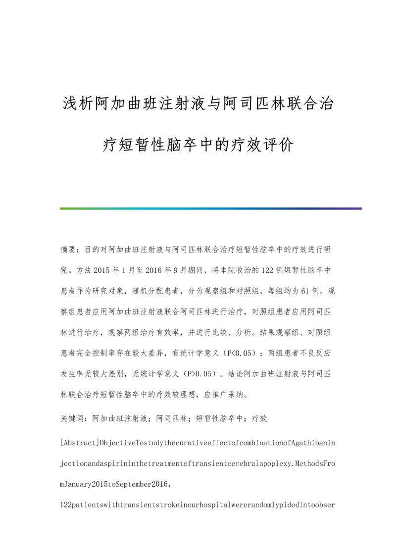 浅析阿加曲班注射液与阿司匹林联合治疗短暂性脑卒中的疗效评价.docx