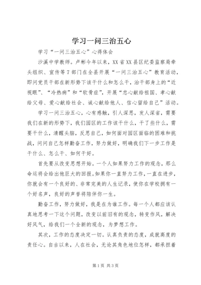 学习一问三治五心.docx