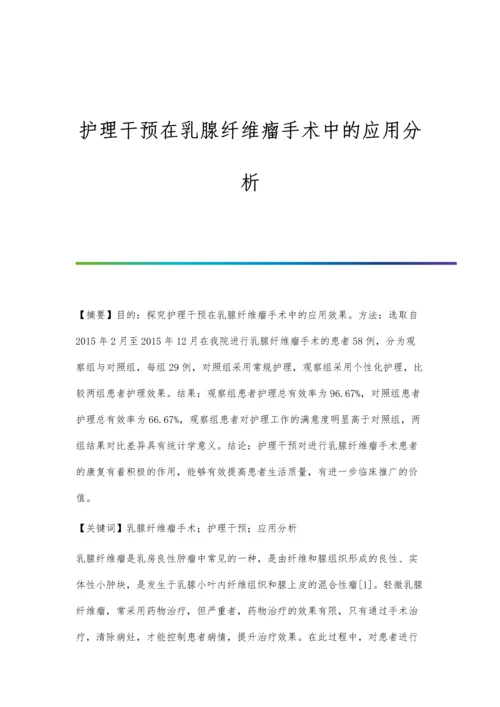 护理干预在乳腺纤维瘤手术中的应用分析.docx