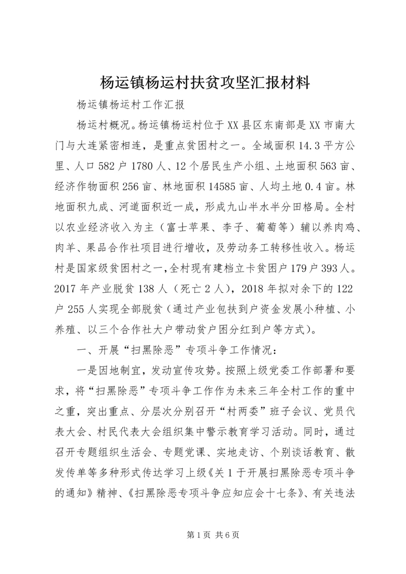 杨运镇杨运村扶贫攻坚汇报材料.docx