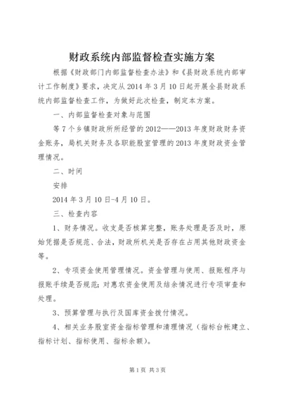 财政系统内部监督检查实施方案.docx