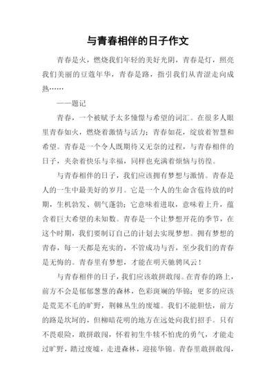 与青春相伴的日子作文.docx