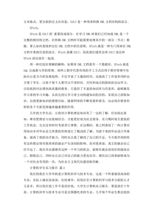 计算机学生实习报告3篇.docx