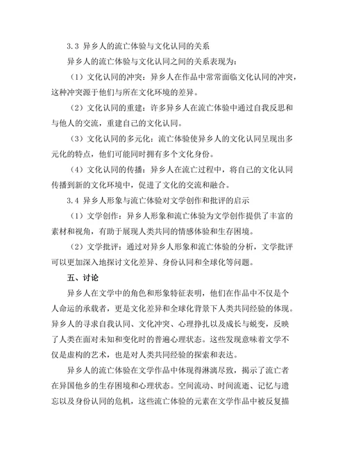文学中的异乡人形象与流亡体验