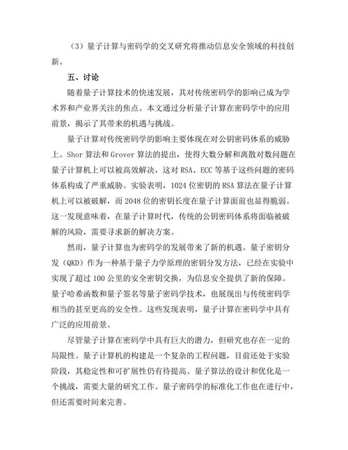 量子计算技术在密码学中的应用前景探讨