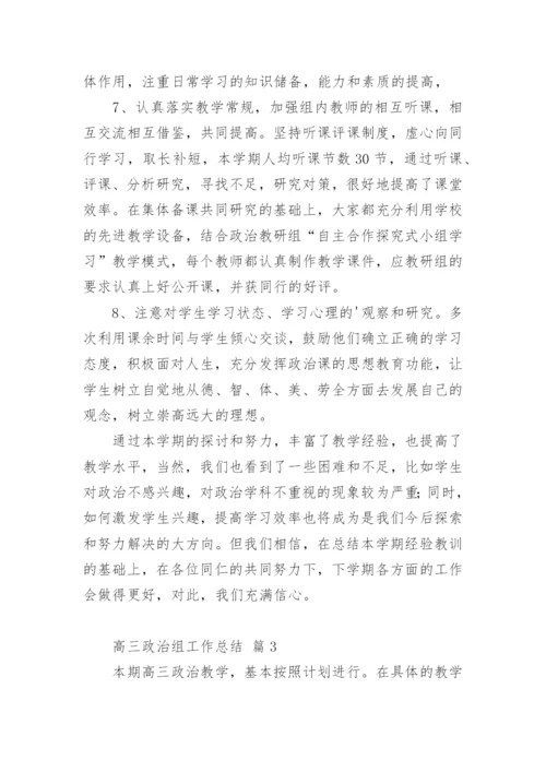高三政治组工作总结.docx