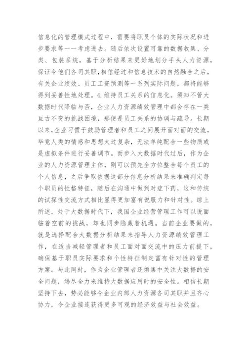 大数据下企业人力资源绩效管理的创新论文.docx