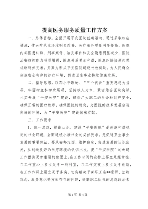 提高医务服务质量工作方案 (2).docx