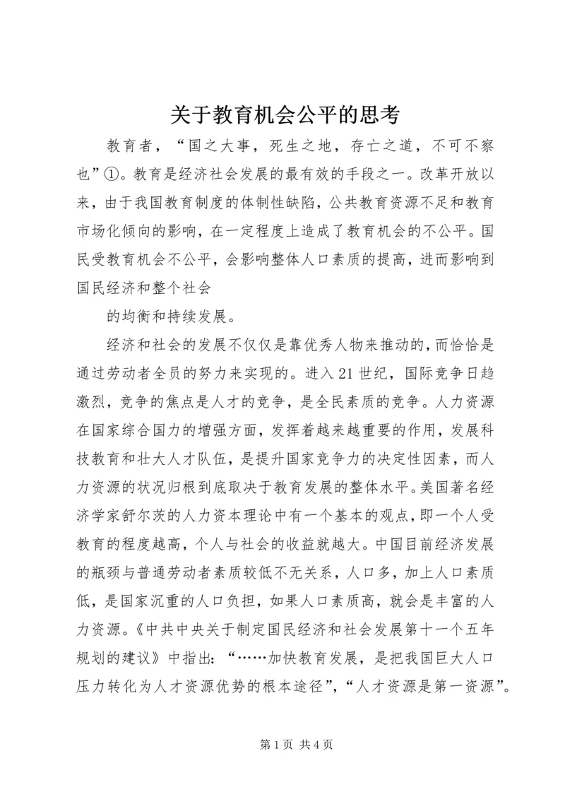 关于教育机会公平的思考 (2).docx