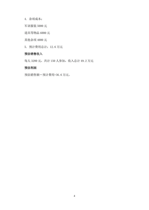 青少年军事夏令营活动策划word模板