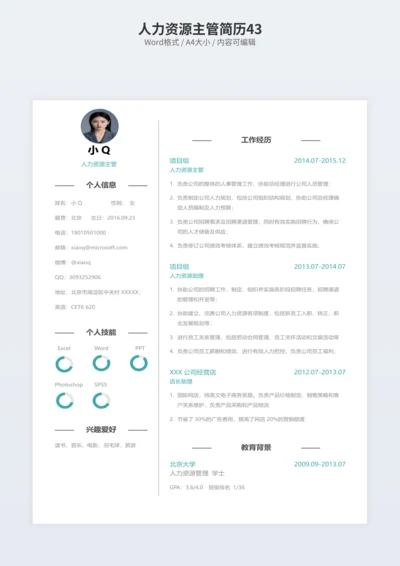 人力资源主管简历43