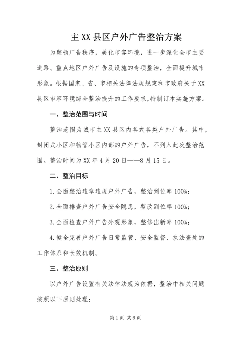 主XX县区户外广告整治方案.docx