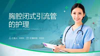 胸腔闭式引流管的护理蓝色绿色简约商务医疗胸腔闭式引流管护理PPT护理查房