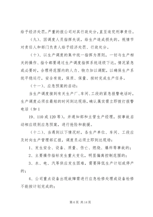 生产计划调度管理制度 (4).docx
