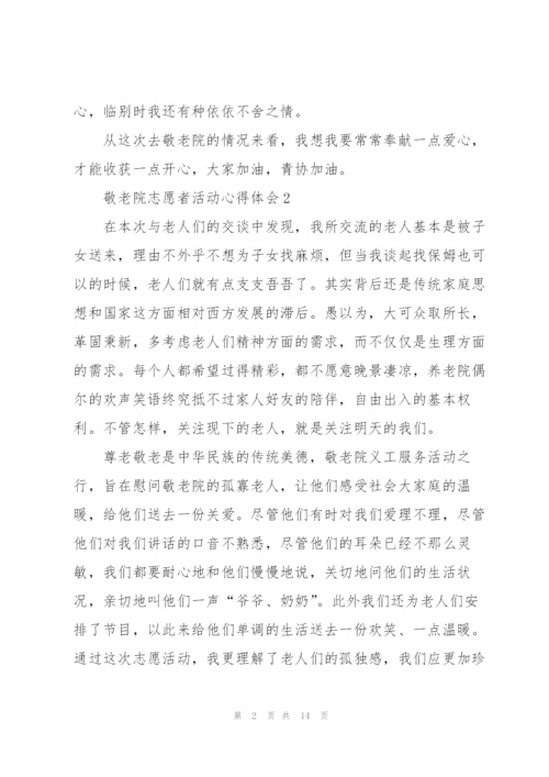 敬老院志愿者活动心得体会.docx
