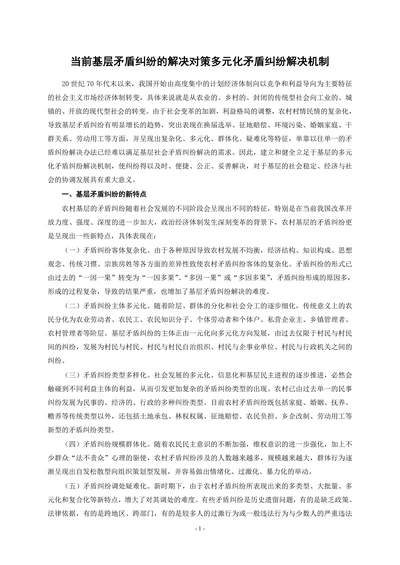 当前基层矛盾纠纷的解决对策多元化矛盾纠纷解决机制