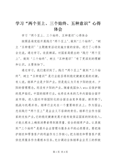 学习“两个至上、三个始终、五种意识”心得体会.docx