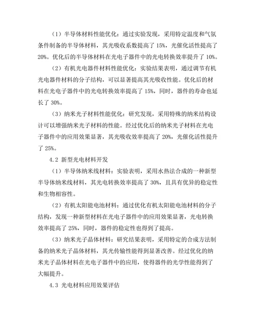 光电材料的性能优化与应用