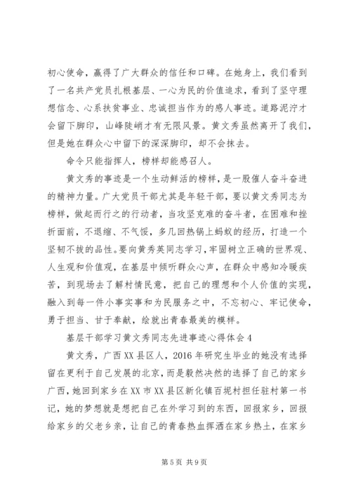 基层干部学习黄文秀同志先进事迹心得体会5篇.docx