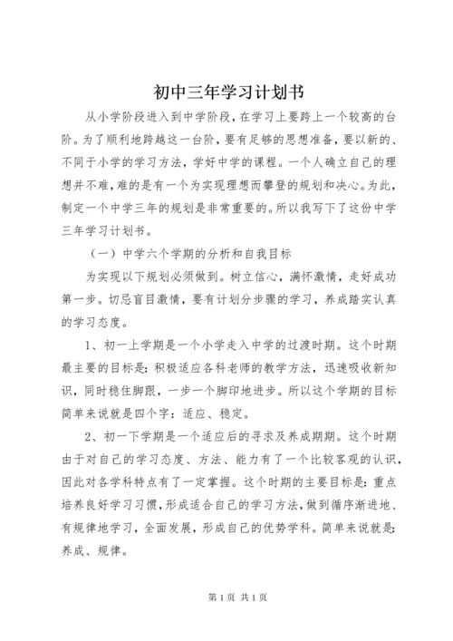 初中三年学习计划书.docx