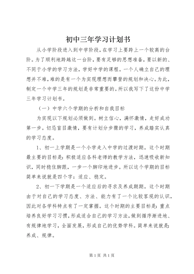 初中三年学习计划书.docx