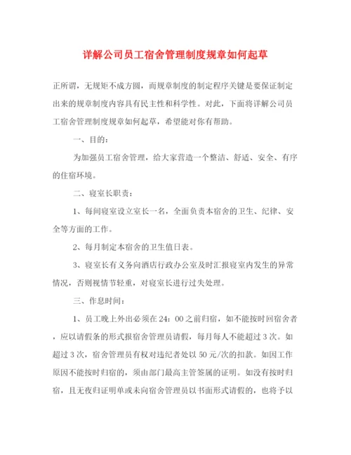 精编之详解公司员工宿舍管理制度规章如何起草.docx