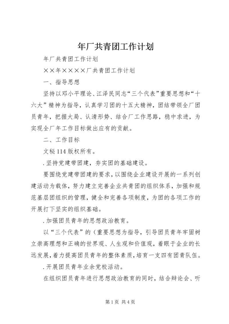 年厂共青团工作计划 (3).docx