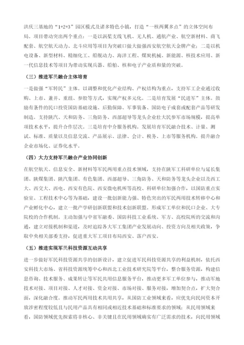 打造西安军民深度融合创新示范区.docx