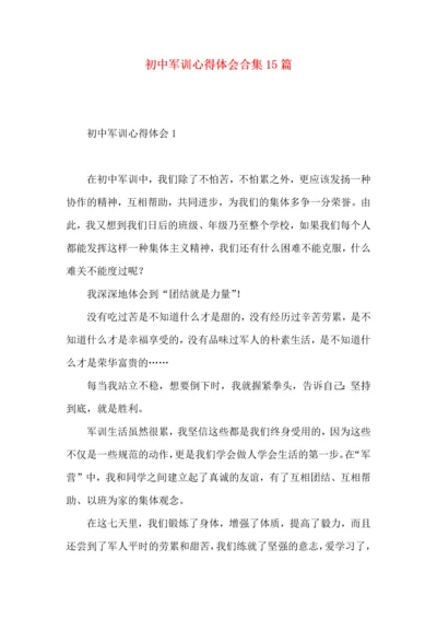 初中军训心得体会合集15篇 (3).docx