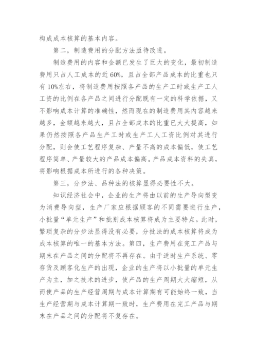 浅谈当代经济条件对成本会计环境的影响的论文.docx