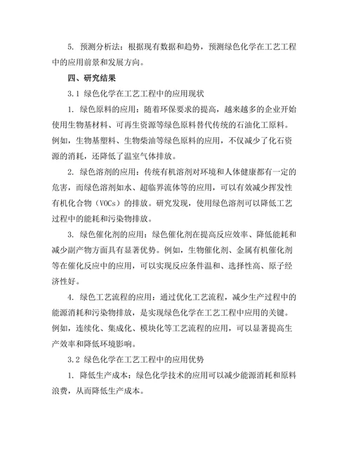绿色化学在工艺工程中的应用前景