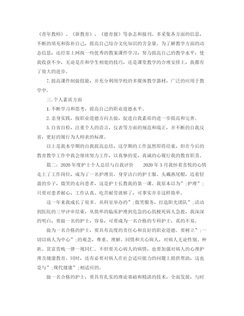 精编之年度个人总结与自我评价优秀范文.docx