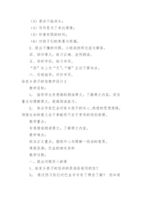 给家乡孩子的信教学设计.docx