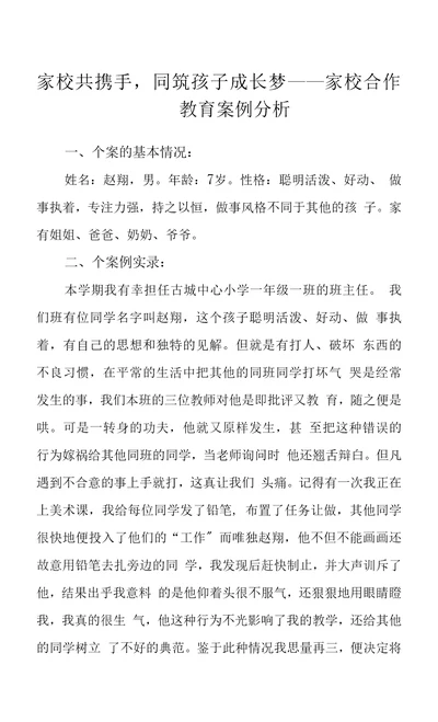 家校共携手，同筑孩子成长梦家校合作教育案例分析