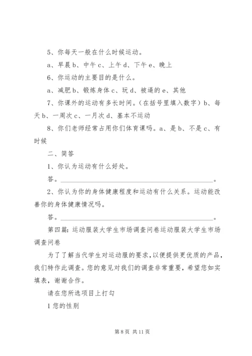大学生运动健康调查问卷1.docx