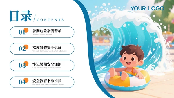 蓝色卡通暑假安全教育通用PPT模板