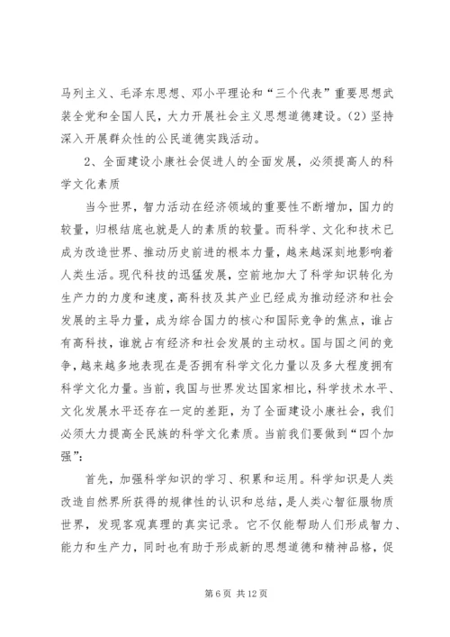 全面建设小康社会与人的全面发展.docx