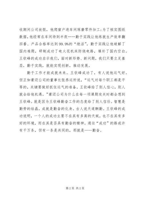 学习王钦峰心得体会 (2).docx