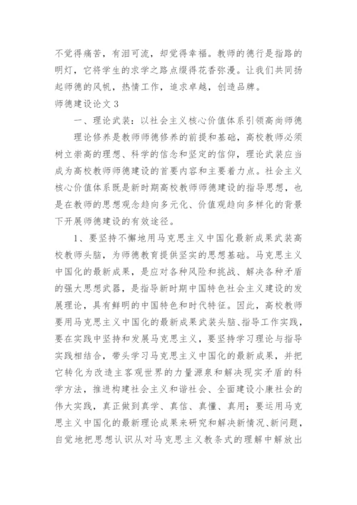 师德建设论文.docx