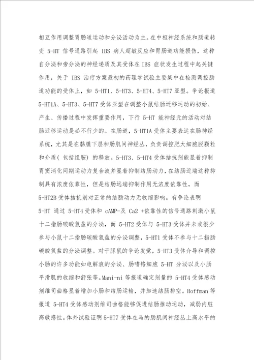 5HT转运体和受体在肠道疾病中的作用机制